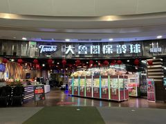 -大鲁阁保龄球(苏州园区店)