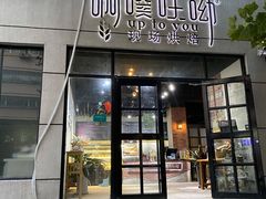 门面-啊噗吐呦现场烘焙(麦凯乐店)