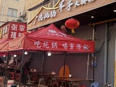 -军子大排档(迎春花园店)