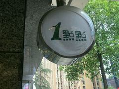 -1点点(领事馆店)