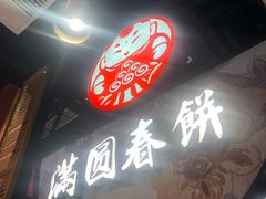 -满园烤鸭·春饼(沈北万达店)