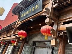 -郝刚刚羊杂割(柳巷店)