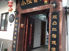 门面-小陆莲花蟹园农家乐(莲花岛店)