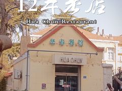 -华春餐馆(鱼山路店)