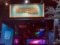 -贰麻酒馆(1912店)
