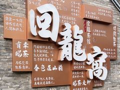 -回龙窝历史文化街区