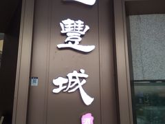 -圣丰城酒家·宴会(宝安大仟里店)