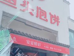 门面-旺顺阁鱼头泡饼(小红门店)