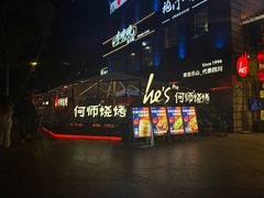 -何师烧烤Pro ·江湖川菜·小龙虾·精酿(太古里旗舰店)