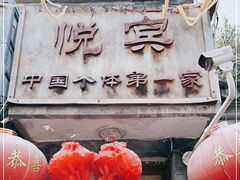 门面-悦宾饭馆(翠花胡同店)