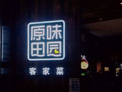 门面-原味田园·客家菜·土窑鸡(中航城君尚购物中心店)