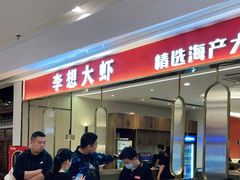 -李想大虾(吾悦广场店)