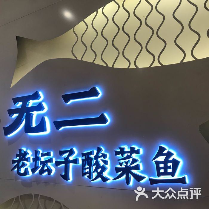 无二老坛子酸菜鱼