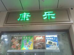门面-康乐(滨江道店)