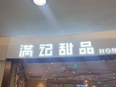 -满记甜品(王府井北京市百货大楼店)
