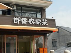 -御香农家菜(莫干山庾村店)