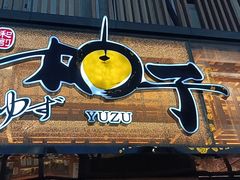 门面-和创柚子·会席日本料理(新区淮海街店)
