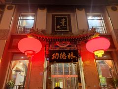 -功德林素菜饭庄(前门店)