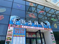 -香湖海鲜餐厅(青澳湾店)