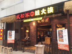 门面-武松家(丰益桥店)