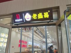 -老盛昌(梅陇店)