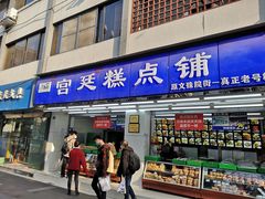 门面-宫廷糕点铺(人民中路店)