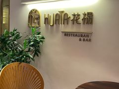 -HUATA 'Holiday Plan 花榻