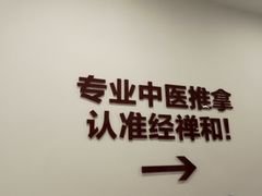 -经禅和·中医推拿(百家湖店)