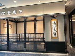 -江南厨子(万象天地店)