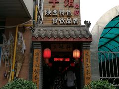 门面-窄巷子陕菜馆·地道陕西菜(粉巷店)