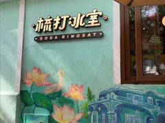 -梳打冰室(氹仔店)