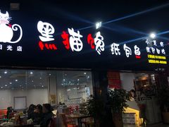 门面-黑猫馋纸包鱼(阳光店)