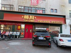 -峰厨大鱼泡饼(水上公园店)