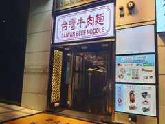 -中国厨房/台湾牛肉面