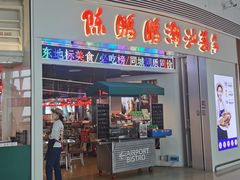 -陈鹏鹏潮汕菜(机场卫星厅·561登机口店)