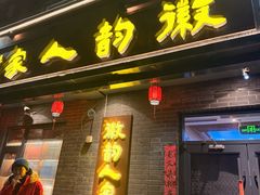 -徽韵人家·传承正宗徽菜(牡丹园店)