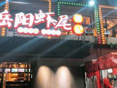 门面-聚味瞿记·龙虾堂(树木岭店)
