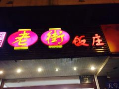 门面-老街饭庄·地道淮扬菜(扬子江北路总店)