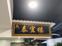 -泰宜担担面(黄泥塝总店)