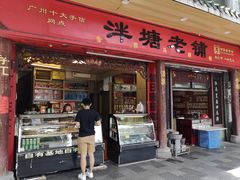门面-泮塘老铺