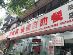 -枣阁园滴滴自助餐