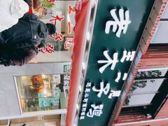 -王二甩老木子鸡(江湾店)