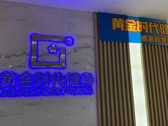 -黄金时代健身(CBD店)
