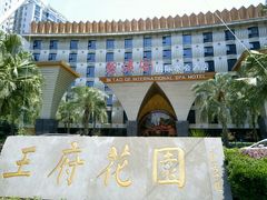 -碧涛阁·泡泡海洋·汤泉洗浴(王府花园店)