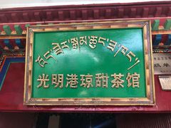 -老光明岗琼甜茶馆