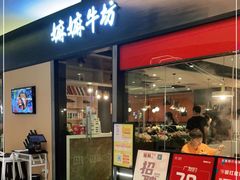 门面-嬷孙家潮汕牛肉火锅(北京路天河城店)