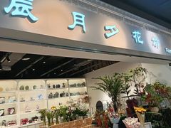 -花辰月夕花坊(北滨路店)