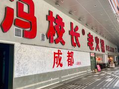 -冯校长老火锅(深圳总店)