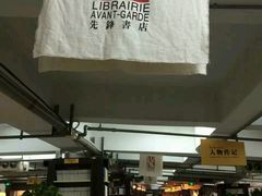 -先锋书店(五台山总店)