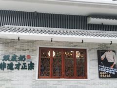 门面-民信老铺(华盖路店)